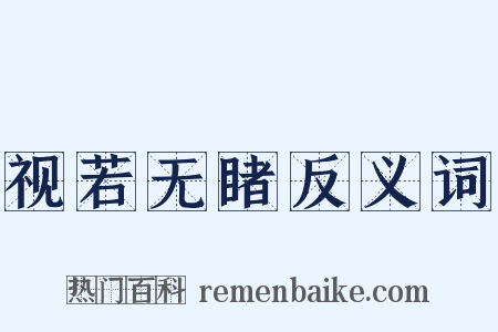 视若无睹反义词是什么意思的图片